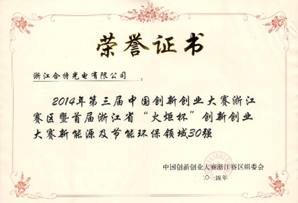 熱烈祝賀浙江合特光電有限公司獲得2014年第三屆中國創(chuàng  )新創(chuàng  )業(yè)大賽浙江 賽區暨首屆浙江省“火炬杯”創(chuàng  )新創(chuàng  )業(yè)， 大賽新能源及節能環(huán)保領(lǐng)域30強