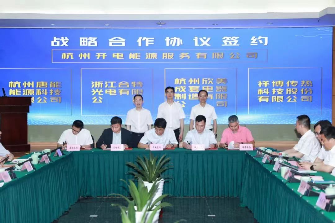 同舟共濟！浙江合特光電有限公司與杭州開(kāi)電能源服務(wù)有限公司簽訂戰略合作協(xié)議！